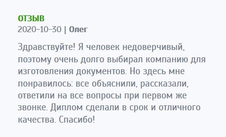 asxdiploms.com Здравствуйте! Я ко всем делам подхожу ответственно и не слишком доверяю интернет-компаниям, поэтому никак не мог решиться позвонить вам. Но когда это сделал, не разочаровался. Менеджеры все подробно растолковали. Диплом сделали в максимально сжатые сроки без потери качества. Благодарю!