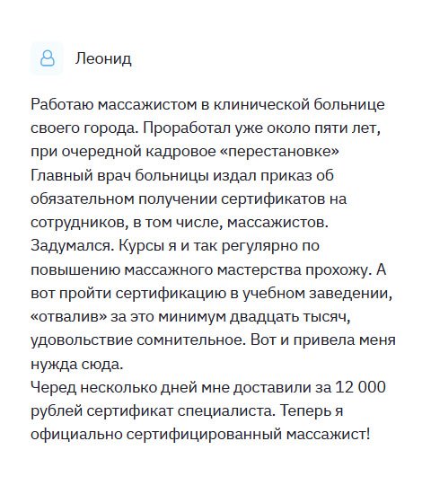diplomliker.com Однажды воспользовался услугой компании по изготовлению документов, и хочу сказать: «деньги на ветер» – диплом был ужасного качества. И вот созрела еще одна необходимость, поскольку в клинике, в которой работаю массажистом, главврач заявил, что всем сотрудникам необходимо специальное образование. Когда обратился к вам, были опасения, что меня ждет аналогичный результат. Но когда получил сертификат массажиста на руки, страхи развеялись. Он был идентичен оригиналу. Спасибо!